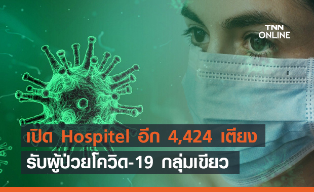 เช็กที่นี่! กทม.เปิด Hospitel รับผู้ป่วยโควิดสีเขียวอีก 4,424 เตียง