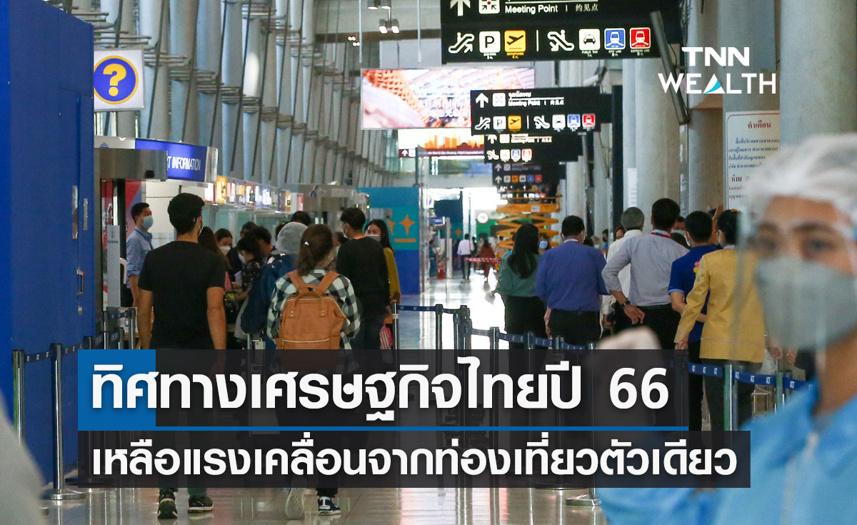 KKP ชี้ ทิศทางเศรษฐกิจไทยปี 66 เหลือแรงเคลื่อนจากท่องเที่ยวตัวเดียว