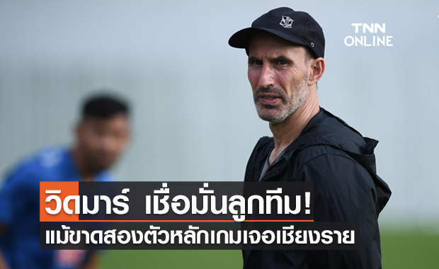 วิดมาร์ เชื่อมั่นลูกทีม แม้ขาดสองแนวรับตัวหลักเกมเจอเชียงราย