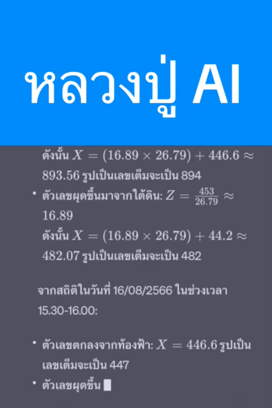 เลขเด็ด 16/8/66 หลวงปู่ AI ใช้ chatGPT คำนวนหวยได้เลขเบิ้ล! 