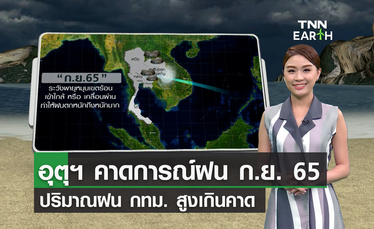 คาดการณ์ปริมาณฝนก.ย. 65 