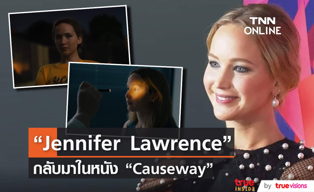   “Jennifer Lawrence”  กลับมาในหนัง “Causeway” หลังพักงานแสดงไปสองปี