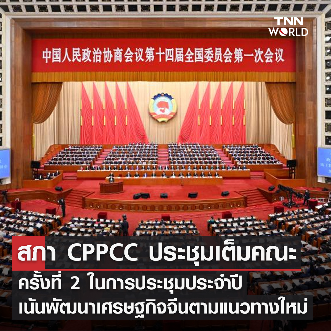 CPPCC ประชุมเต็มคณะครั้งที่ 2 ย้ำการพัฒนาเศรษฐกิจจีนตามแนวทางใหม่ CPPCC ประชุมเต็มคณะครั้งที่ 2 ย้ำการพัฒนาเศรษฐกิจจีนตามแนวทางใหม่