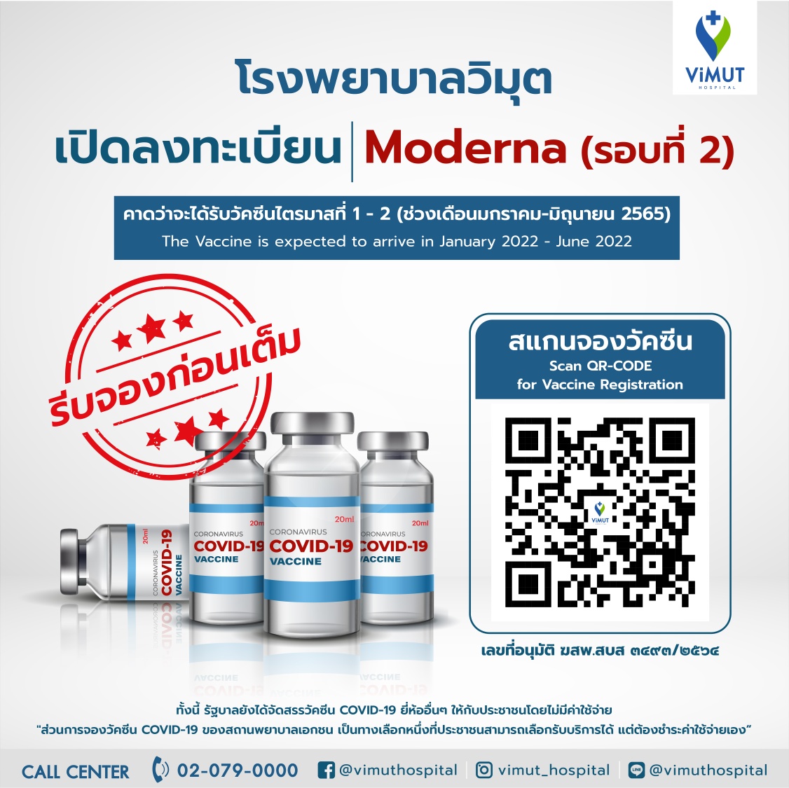 รีบเลยก่อนเต็ม! โรงพยาบาลวิมุต เปิดลงทะเบียนจองวัคซีนโมเดอร์น่า รอบ 2 รีบเลยก่อนเต็ม! โรงพยาบาลวิมุต เปิดลงทะเบียนจองวัคซีนโมเดอร์น่า รอบ 2