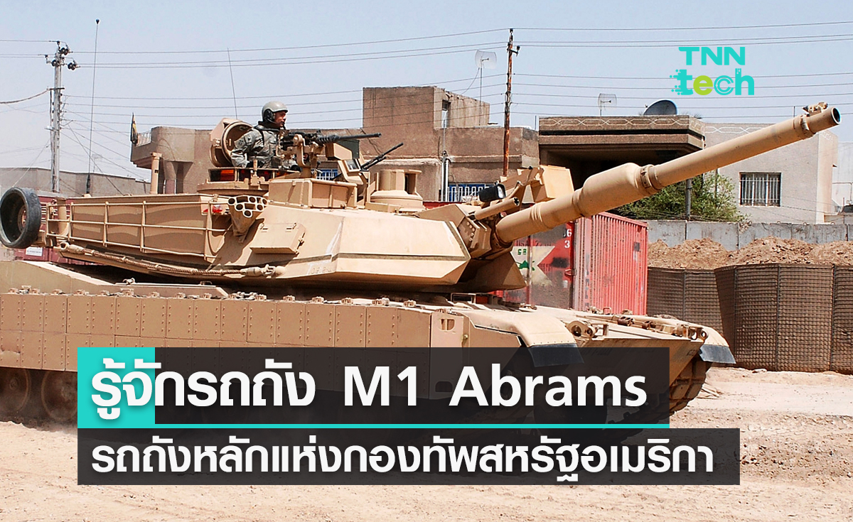 ทำความรู้จักรถถัง M1 Abrams รถถังหลักแห่งกองทัพสหรัฐอเมริกา