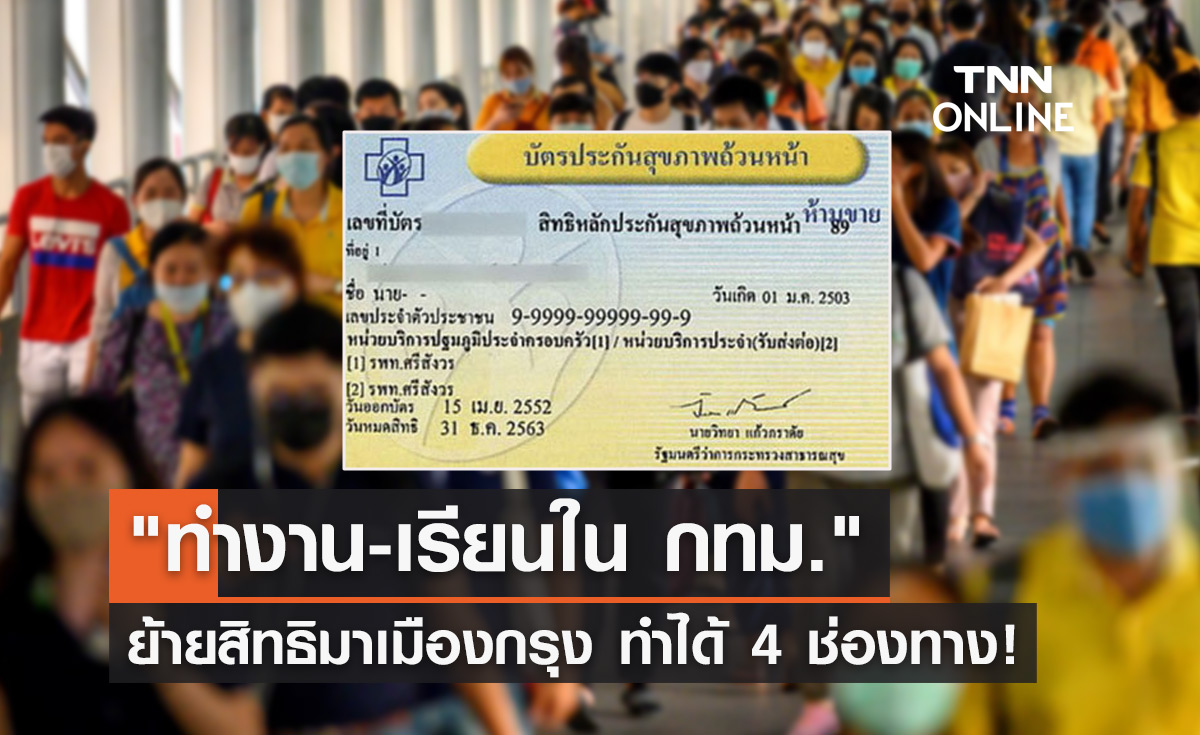 "สิทธิบัตรทอง" ทำงาน-เรียนใน กทม. ย้ายสิทธิมาเมืองกรุง ทำได้ 4 ช่องทาง!
