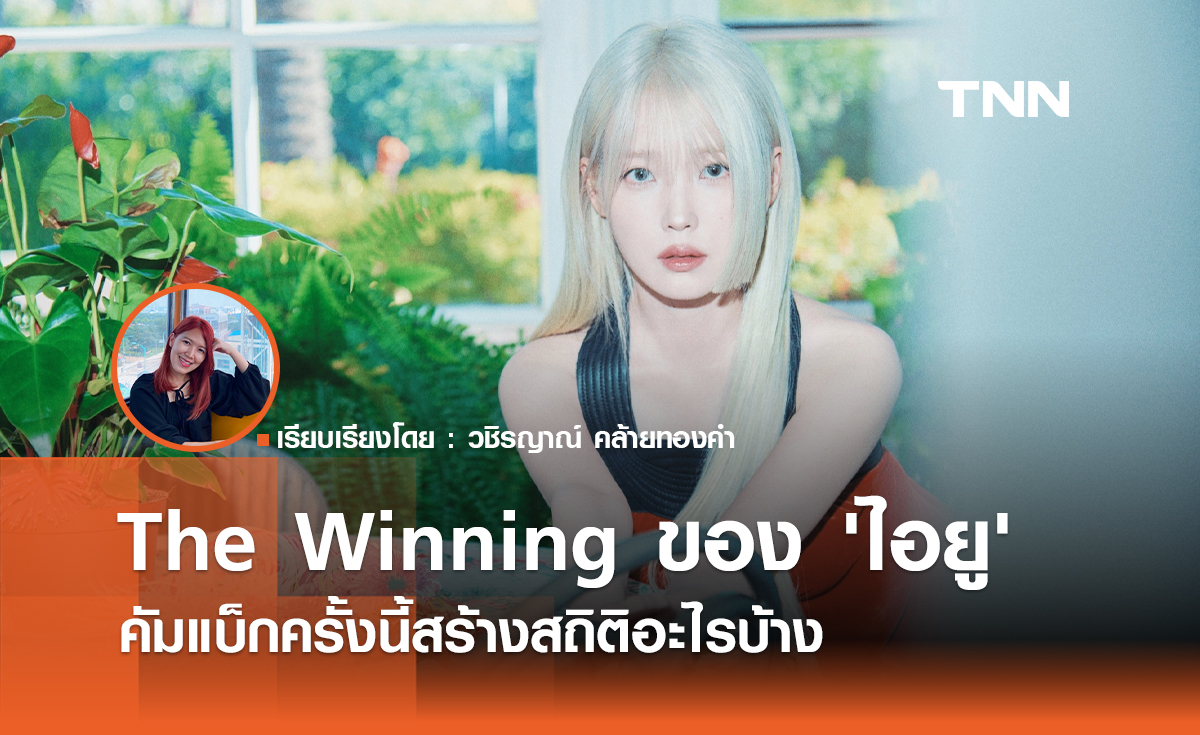  คัมแบ็กใหม่ The Winning ของ 'ไอยู' ครั้งนี้สร้างสถิติอะไรบ้าง