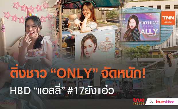 "แอลลี่" สุดแฮปปี้ชาว ONLY ทุ่มสุดตัว! ฉลองวันเกิดจนเกิดแฮชแท็ก #17ยังแอ๋ว ติดเทรนด์