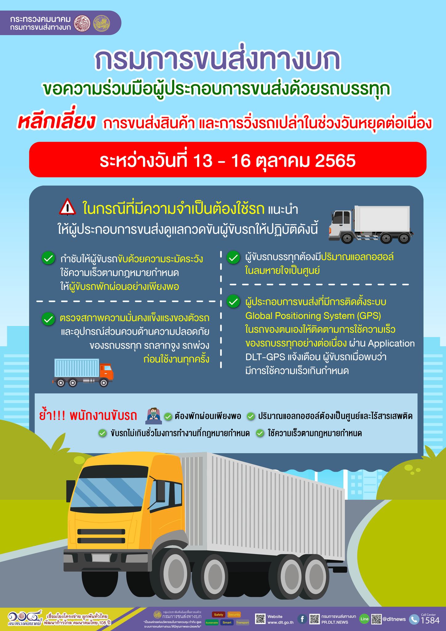 วันหยุดยาว! ขนส่งฯ ขอความร่วมมือรถบรรทุกเลี่ยงขนส่งสินค้า-ตีรถเปล่า 13-16 ต.ค.นี้ วันหยุดยาว! ขนส่งฯ ขอความร่วมมือรถบรรทุกเลี่ยงขนส่งสินค้า-ตีรถเปล่า 13-16 ต.ค.นี้