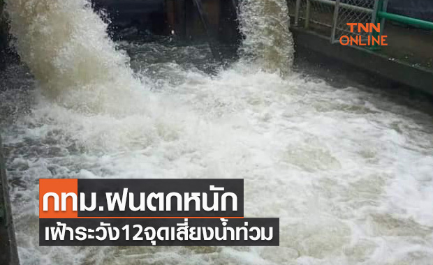 คนกรุงเช็กด่วน! เฝ้าระวัง 12 จุดเสี่ยงน้ำท่วมจากฝนตกหนัก