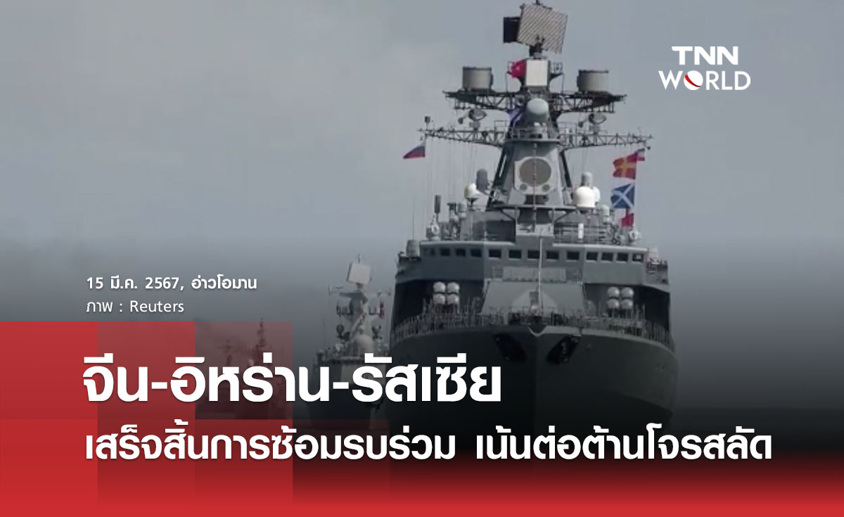 จีน-อิหร่าน-รัสเซียเสร็จสิ้นการซ้อมรบร่วม เน้นต่อต้านโจรสลัด