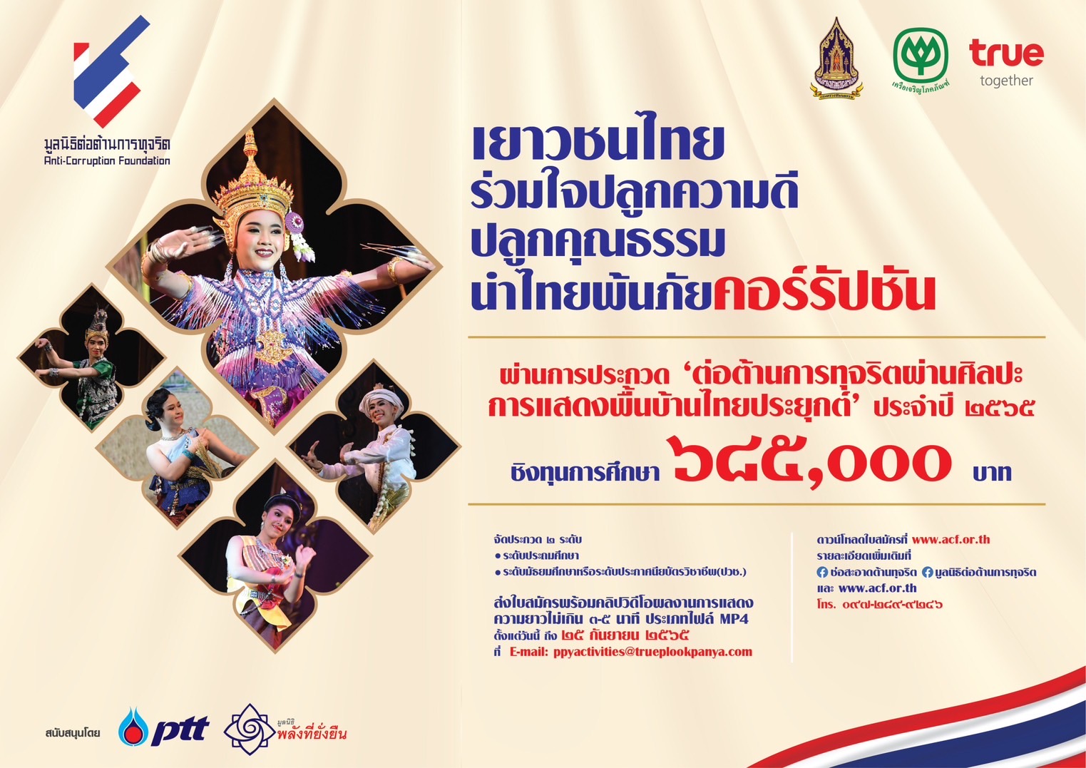 พลาดไม่ได้!! ขอเชิญน้องๆ เข้าร่วมประกวด ‘ต่อต้านการทุจริตผ่านศิลปะการแสดงพื้นบ้านไทยประยุกต์’ ประจำปี 2565 พลาดไม่ได้!! ขอเชิญน้องๆ เข้าร่วมประกวด ‘ต่อต้านการทุจริตผ่านศิลปะการแสดงพื้นบ้านไทยประยุกต์’ ประจำปี 2565