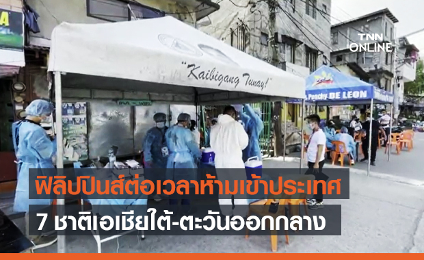 ฟิลิปปินส์ ขยายเวลาห้าม 7 ชาติเอเชียใต้ - ตะวันออกกลาง เดินทางเข้าประเทศ