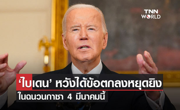 ‘ไบเดน’ หวังได้ข้อตกลงหยุดยิงในฉนวนกาซา 4 มีนาคมนี้