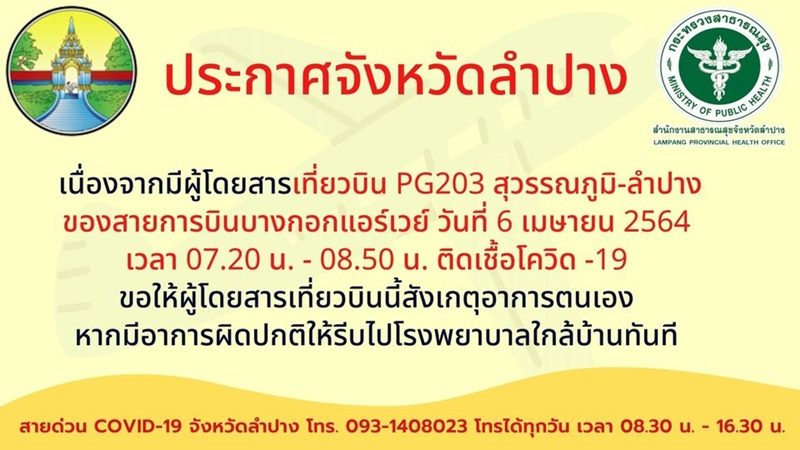 ลำปางแจ้งด่วน!คนติดโควิดนั่งเครื่องบิน ตามหาผดส.ร่วมไฟล์ท ลำปางแจ้งด่วน!คนติดโควิดนั่งเครื่องบิน ตามหาผดส.ร่วมไฟล์ท