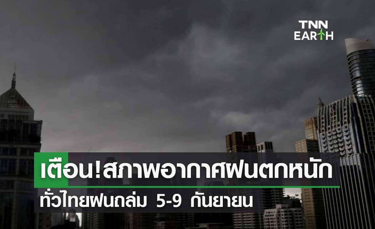 เตือนฉ.1! สภาพอากาศ ฝนตกหนัก ทั่วไทยฝนถล่ม 5-9 กันยายน 
