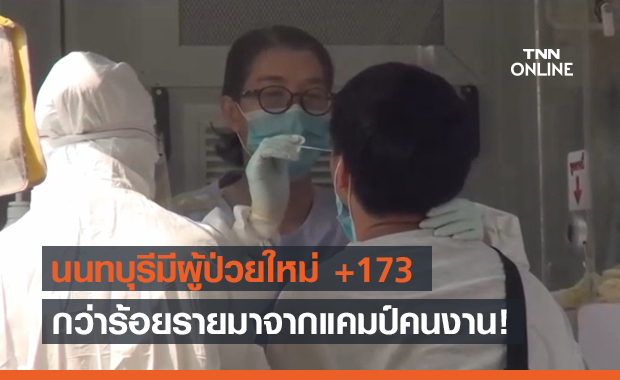 นนทบุรี ติดโควิดเพิ่ม 173 ราย มาจากแคมป์คนงานกว่า 100 ราย