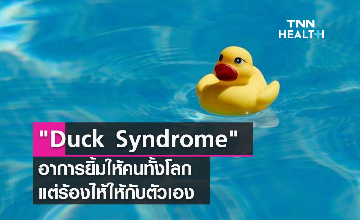  Duck Syndrome  อาการยิ้มให้คนทั้งโลก  แต่ร้องไห้ให้กับตัวเอง