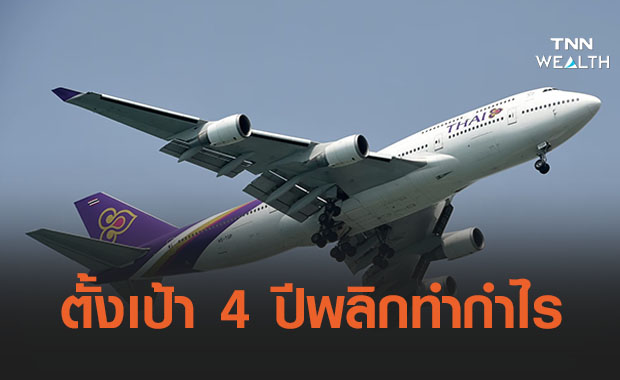 การบินไทยกางแผนฟื้นฟูฯ ตั้งเป้า 4 ปีพลิกกำไร 