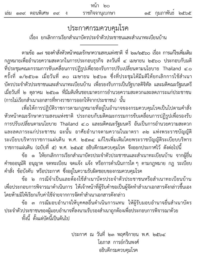 ราชกิจจาฯ เผยแพร่ประกาศกรมควบคุมโรค ยกเลิกใช้ สำเนาบัตรประชาชน-ทะเบียนบ้าน