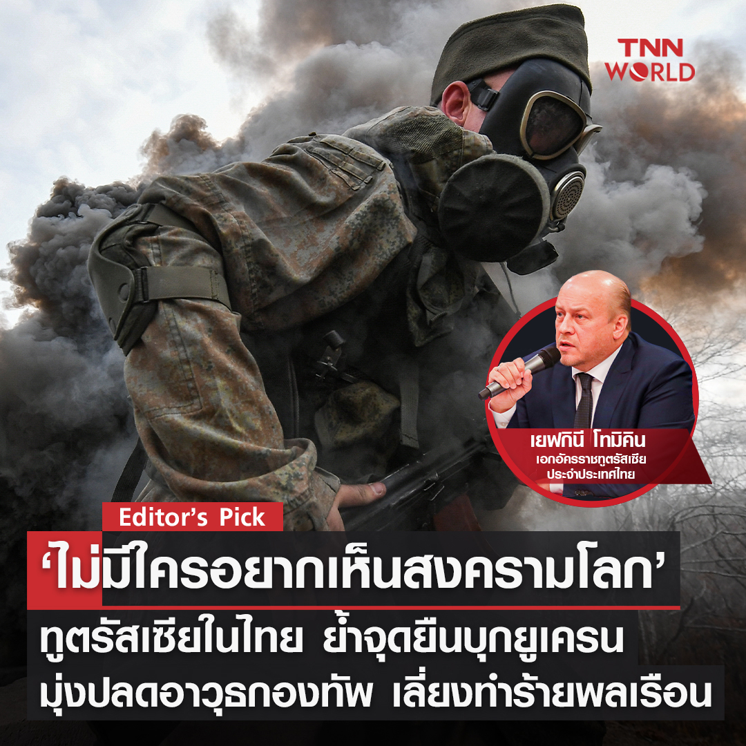 ทูตรัสเซียในไทยแสดงจุดยืนต่อปฏิบัติการทางทหารในยูเครน ไม่มีใครอยากเห็นสงครามโลก