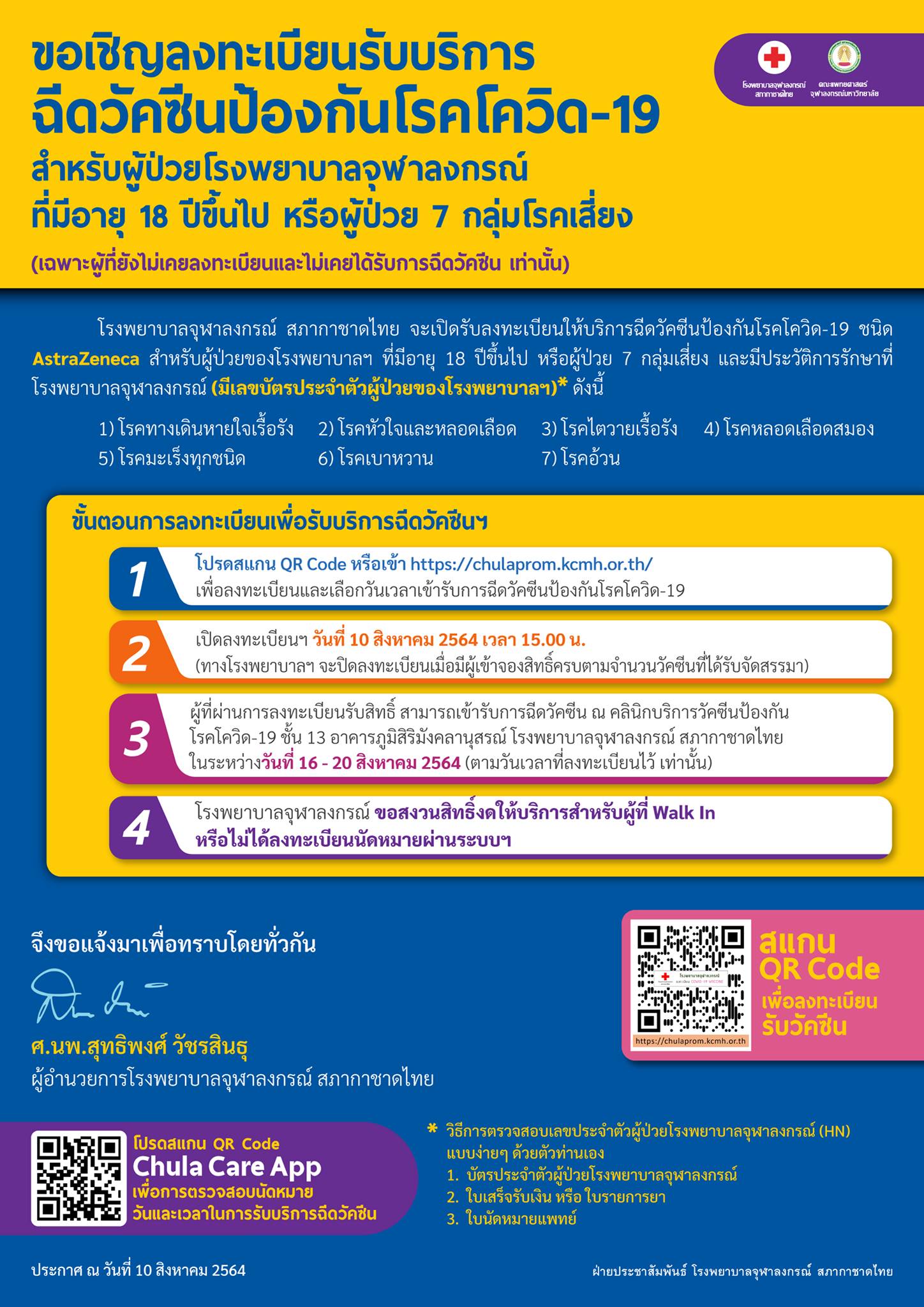 โรงพยาบาลจุฬาลงกรณ์ เปิดให้ลงทะเบียนฉีดวัคซีนโควิด-19