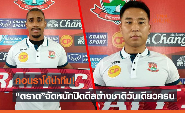 ไหนใครบอกยุบ? 'ตราด' ปฏิบัติการฟ้าแลบเปิด 4 แข้งต่างชาติชื่อดังลุยT2