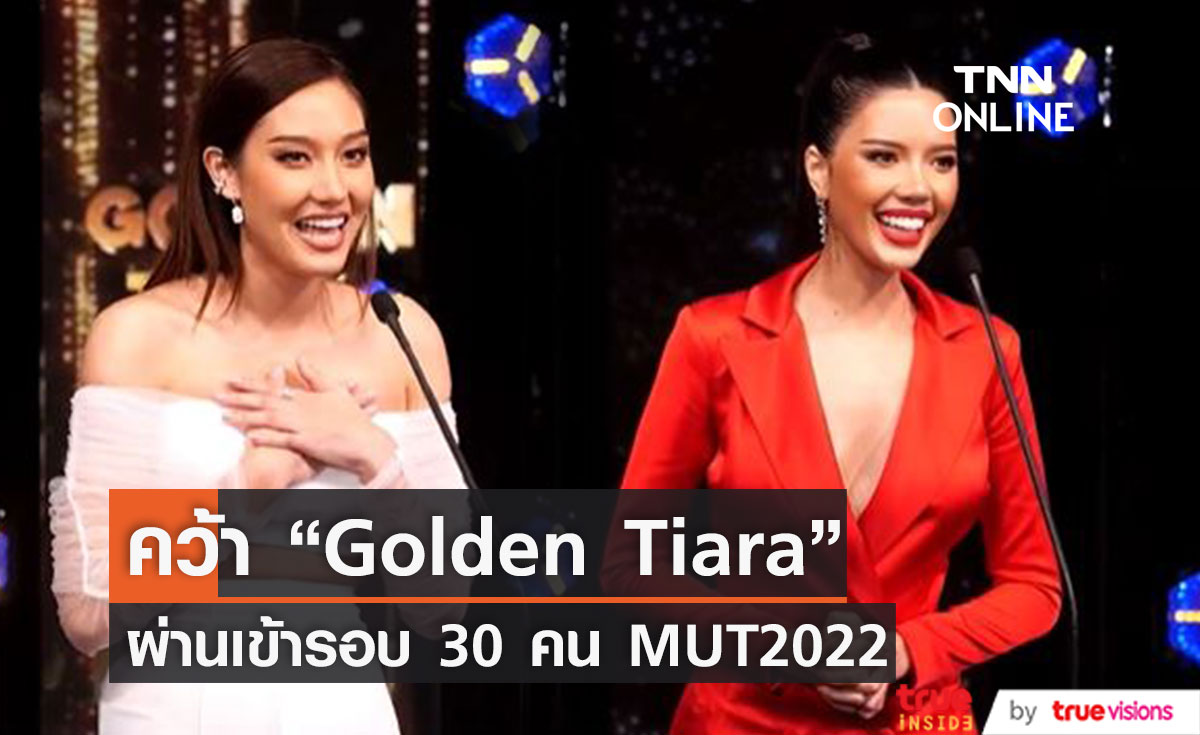 นิโคลีน - นิต้า 2 สาวงาม MUT 2022 คว้า Golden Tiara เข้ารอบ 30 คนสุดท้าย 