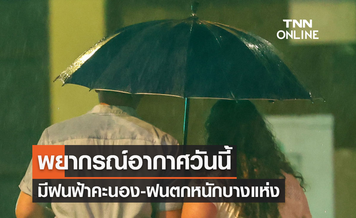 พยากรณ์อากาศวันนี้และ 7 วันข้างหน้า ทั่วไทยมีฝนคะนอง-ฝนตกหนักบางแห่ง