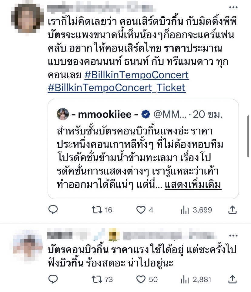ชาวเน็ตโอด! หลังเห็นราคาบัตรคอนเสิร์ต บิวกิ้น  พุฒิพงศ์