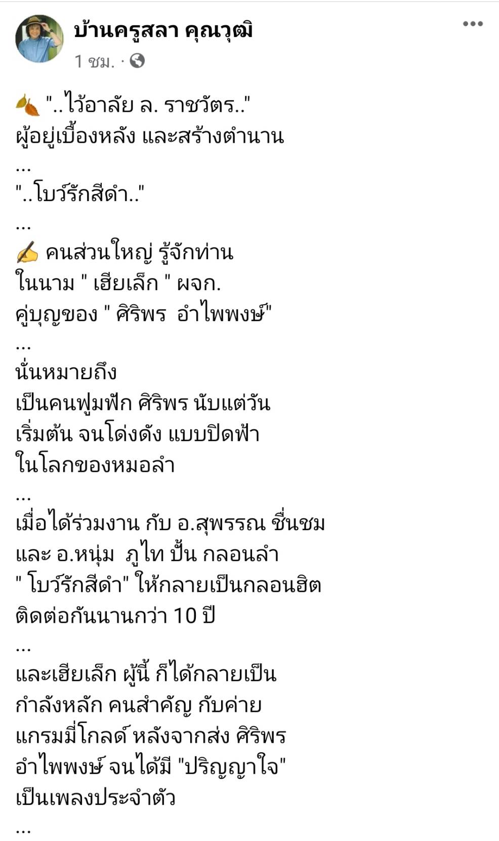 ครูสลา โพสต์อาลัยผู้สร้างตำนานเพลง โบว์รักสีดำ ของ ศิริพร อำไพพงษ์ ครูสลา โพสต์อาลัยผู้สร้างตำนานเพลง โบว์รักสีดำ ของ ศิริพร อำไพพงษ์