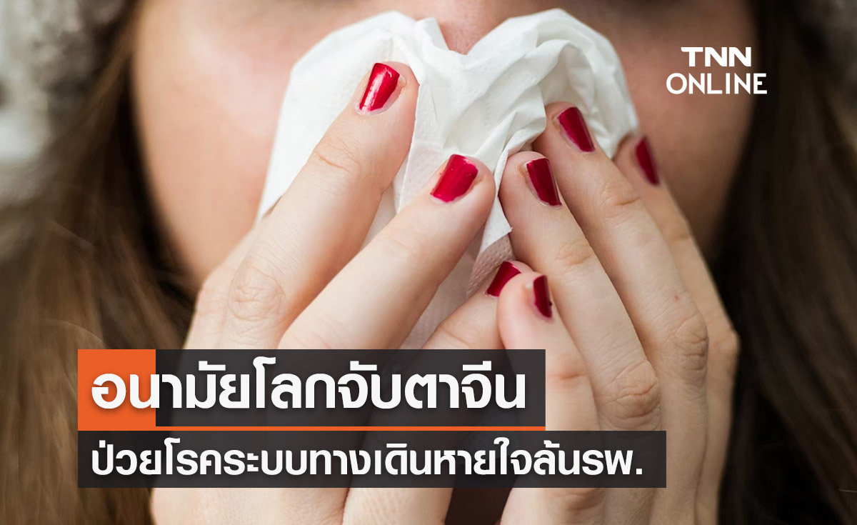 อนามัยโลกจับตาป่วยโรคระบบทางเดินหายใจในจีนพุ่งล้นโรงพยาบาล 