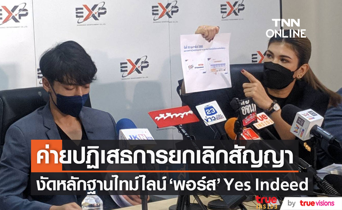 ปฏิเสธการยกเลิกสัญญา "ทนายนิดา-ค่าย EXP" งัดไทม์ไลน์โต้กลับ "พอร์ส" Yes Indeed