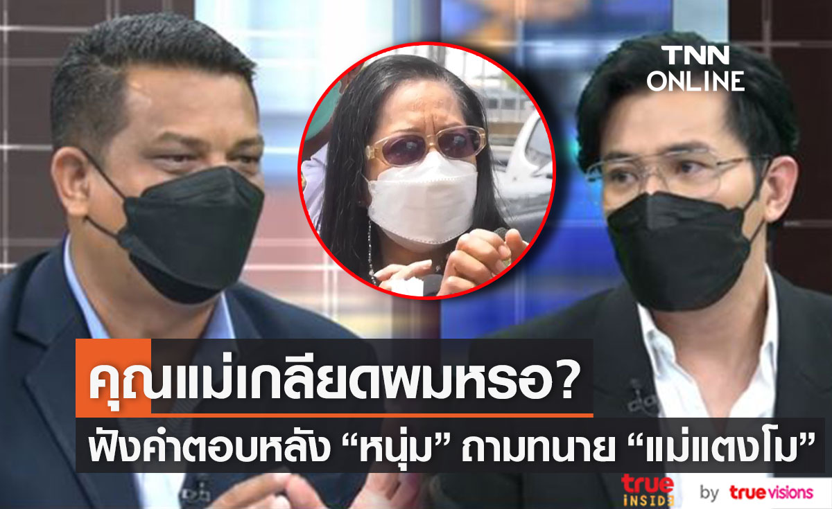 ฟังคำตอบ หลัง "หนุ่ม กรรชัย" ถาม "คุณแม่เกลียดผมหรอ?"
