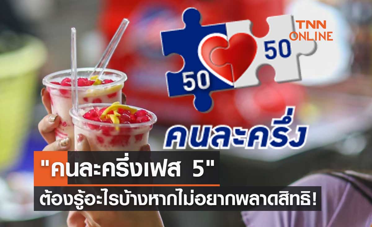 คนละครึ่งเฟส 5 ต้องรู้อะไรบ้าง หากไม่อยากพลาดสิทธิทั้งรายเก่า-รายใหม่