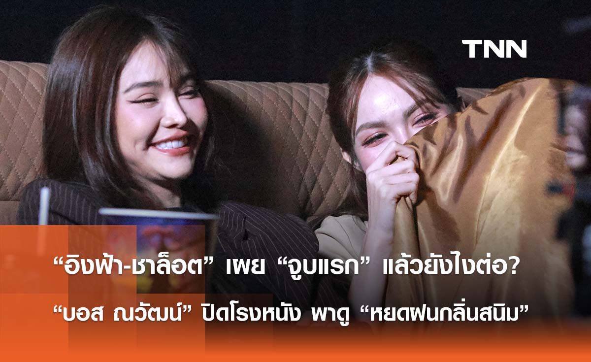 “อิงฟ้า-ชาล็อต” เผย “จูบแรก” แล้วยังไงต่อ….!? “บอส ณวัฒน์” ปิดโรงหนังสปอยด์ซีรีส์ “หยดฝนกลิ่นสนิม”
