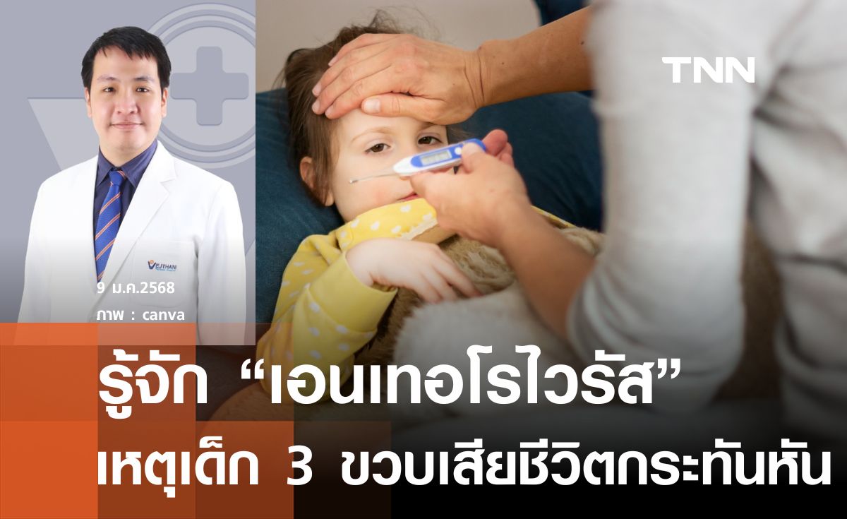 รู้จัก"เอนเทอโรไวรัส" ทำเด็ก 3 ขวบเสียชีวิตกระทันหัน