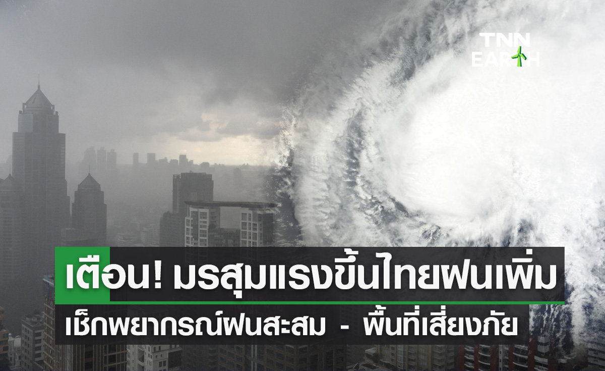 ฝนตกหนัก พยากรณ์ฝน 10 ล่วงหน้า มรสุมแรงขึ้นไทยฝนเพิ่ม ภาคไหนเตรียมรับมือ?