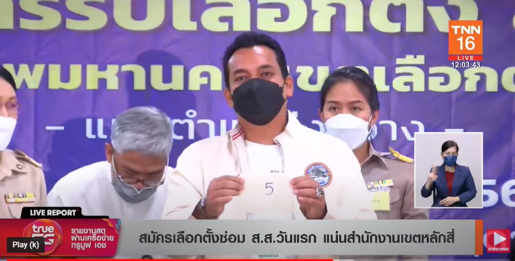 เลือกตั้งซ่อมส.ส.กทม.เขต9 เช็กที่นี่ผู้สมัครจากพรรคไหนได้หมายเลขอะไรบ้าง เลือกตั้งซ่อมส.ส.กทม.เขต9 เช็กที่นี่ผู้สมัครจากพรรคไหนได้หมายเลขอะไรบ้าง