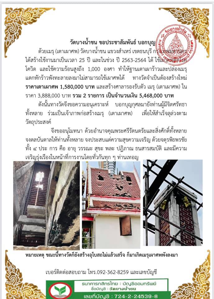 เผาจนเมรุถล่ม! วัดบางน้ำชนวอนบริจาคสร้างใหม่ เผาจนเมรุถล่ม! วัดบางน้ำชนวอนบริจาคสร้างใหม่