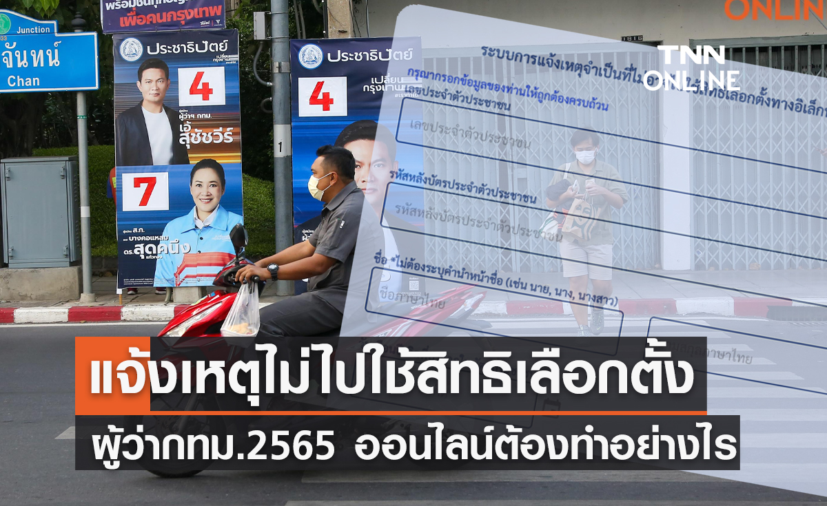 แจ้งเหตุไม่ไปใช้สิทธิเลือกตั้งผู้ว่า กทม. 2565 ออนไลน์ ต้องทำอย่างไร แจ้งเหตุไม่ไปใช้สิทธิเลือกตั้งผู้ว่า กทม. 2565 ออนไลน์ ต้องทำอย่างไร