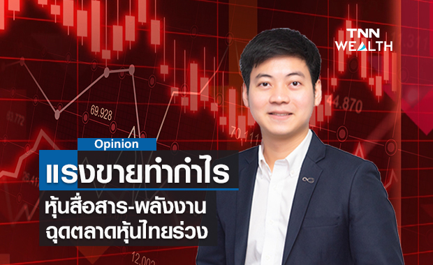 แรงขายทำกำไรหุ้นสื่อสาร-พลังงาน  ฉุดตลาดหุ้นไทยร่วง