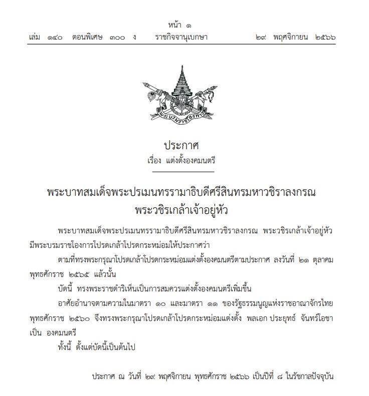 โปรดเกล้าฯ ให้ พล.อ.ประยุทธ์ จันทร์โอชา เป็นองคมนตรี