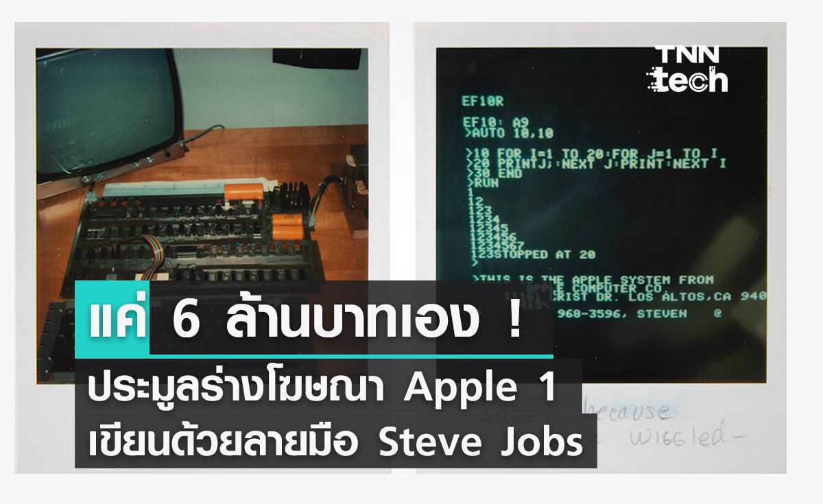 แค่ 6 ล้านบาทเอง ! ประมูลร่างโฆษณา Apple 1 เขียนด้วยลายมือ Steve Jobs