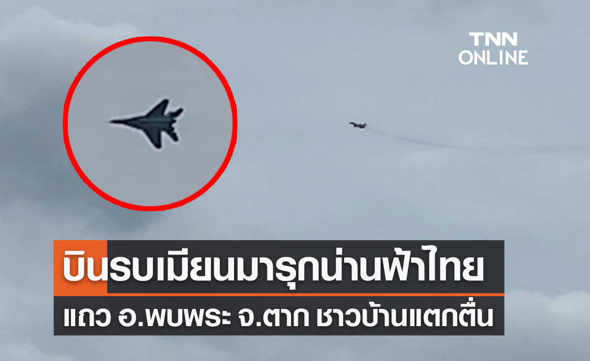 เมียนมาส่งเครื่องบินรบมิก29 ล้ำเขตน่านฟ้าไทย ใน จ.ตาก ทำชาวบ้านแตกตื่น