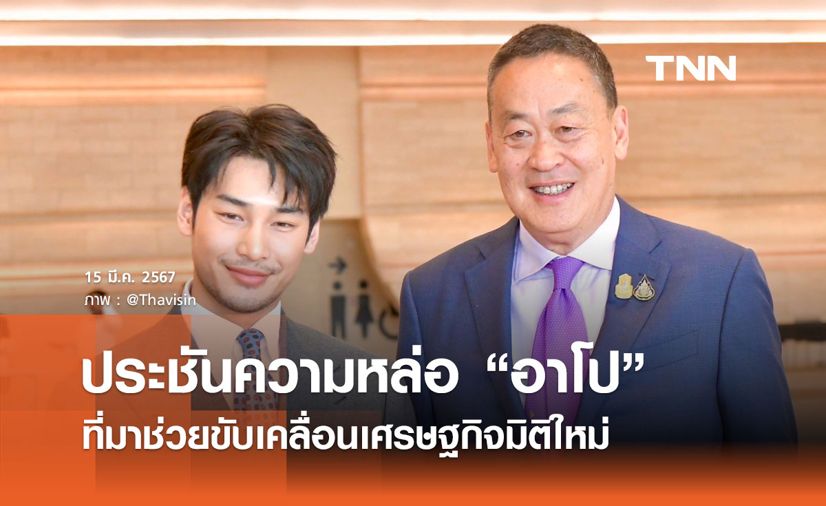นายกฯ ประชันความหล่อ “อาโป” นักแสดงชื่อดัง ที่มาช่วยขับเคลื่อนเศรษฐกิจมิติใหม่