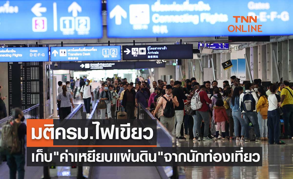 เคาะแล้ว! มติครม.ไฟเขียวเก็บ "ค่าเหยียบแผ่นดิน" จากนักท่องเที่ยว