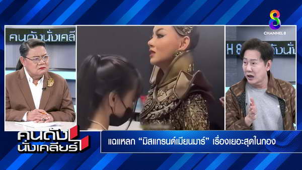 ณวัฒน์ ขุดประวัติแฉ ฮตูแอนท์ ND เมียนมา มีคนไทยหนุนซื้อลิขสิทธิ์ สุดท้ายมาขอเงินคืน