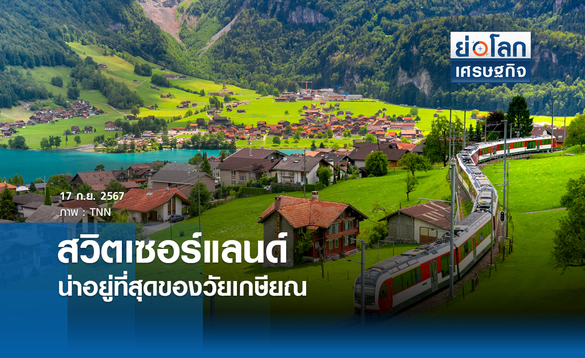 สวิตเซอร์แลน น่าอยู่ที่สุดของวัยเกษียณ | ย่อโลกเศรษฐกิจ