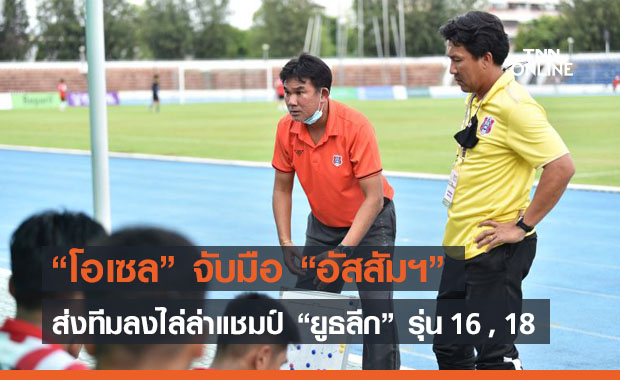 'โอเซลฯ' ผูกพันธมิตร 'อัสสัมชัญ' ไล่ล่าแชมป์ 'ยูธลีก ยู 16,18"